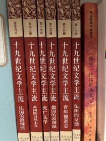 十九世纪文学主流（共六册）