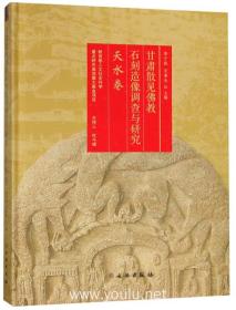 甘肃散见佛教石刻造像调查与研究·天水卷