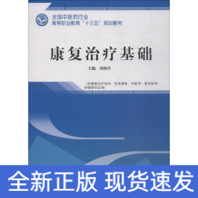 康復治療基礎