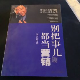 别把事儿都当营销：国内实战营销大师——刘永炬 力作！