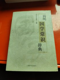 简明国学常识辞典