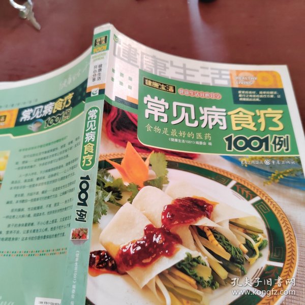 健康生活1001：常见病食疗1001例