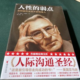 人性的弱点：如何赢得友谊并影响他人（完整版插图本)：卡耐基经典原版珍藏！人际与社交圣经！迅速提升情商的必读经典！）作家榜经典