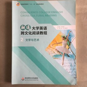 融通大学英语跨文化阅读教程 2 文学与艺术 罗选民  大2192-35