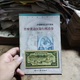 晋察冀边区银行纸币券