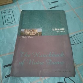 世界名著典藏系列：巴黎圣母院（英文全本）