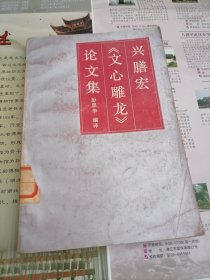 兴膳宏《文心雕龙》论文集