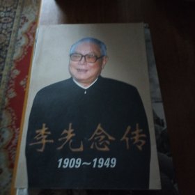 李先念传（1909-1949）/出版社赠印