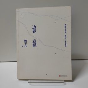 边界意识:摆脱情绪勒索，破解人际关系难题