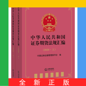 中华人民共和国证券期货法规汇编（2020上下册）