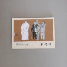 历史画丛-曾纪泽 2008年一版一印