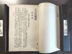 《生活的体验》（中华文库 初中第一集）中华书局，民国三十六年（1947年）初版，平装一册全