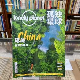 Lonely Planet孤独星球: 恩施 谷深野趣多 2022年7月号