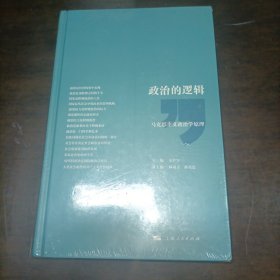 全新精装政治的逻辑——马克思主义政治学原理