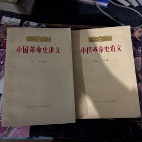 中国革命史讲义（上，下）