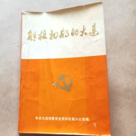 《解放初期的大连》