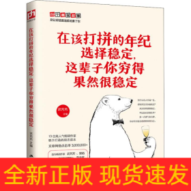 在该打拼的年纪选择稳定,这辈子你穷得果然很稳定