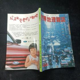 世界地理杂志 1983.3 地理版 第2卷第1期