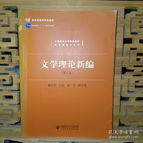 中国语言文学系列教材文学理论与批评：文学理论新编（第4版）/新世纪高等学校教材