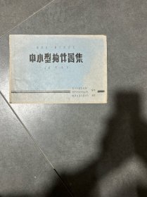 福建省一般民用建筑：中小型构件图集