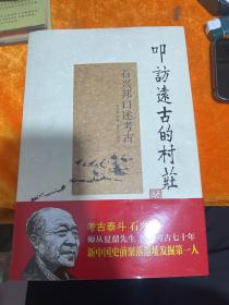 叩访远古的村庄：石兴邦口述考古