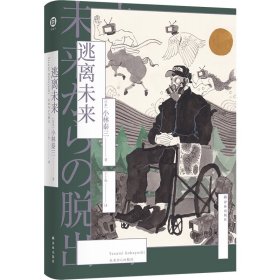 逃离未来（小林泰三作品 译林幻系列）人生，何尝不是一场宏大的密室逃脱？悬疑、推理、科幻三重奏。科幻鬼才、两届星云奖得主小林泰三绝笔之作！