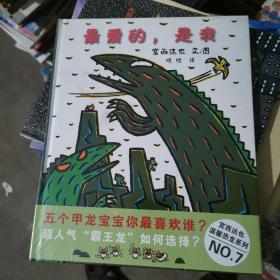 蒲蒲兰绘本馆·宫西达也温馨恐龙故事系列：最爱的，是我