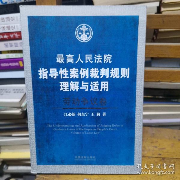 最高人民法院指导性案例裁判规则理解与适用·劳动争议卷