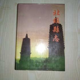 北镇县志