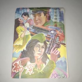 柳絮((1989年第1期，总第66期)