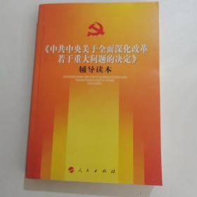 《中共中央关于全面深化改革若干重大问题的决定》（辅导读本）