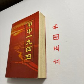 【正版现货，库存未阅】甲申一九四四，中国的1944年是在希望和自信中开始的。1944年在中国现代史上是极为重要的年份，是农历甲申年。这年世界尤其是中国发生一系列纵横交错撼及历史的重大事件：开罗会议、甲申三百年祭、滇缅会战、中印公路、华莱士访华、延安整风、记者团访延、史迪威事件、赫尔利使华、国民党整军会议、千里大逃亡、苦难中的知识群体、这些事件像一部交相演出的多幕历史大剧，交相上演，影响中国历史走向