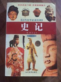 古代史学必读经典：史记（新世纪普及版）