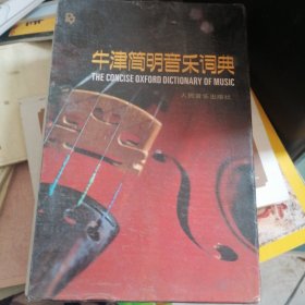 牛津简明音乐词典