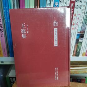 中国艺术文献丛刊：王宠集