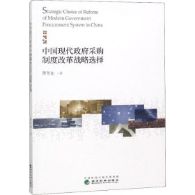 保正版！中国现代政府采购制度改革战略选择9787521801927经济科学出版社黄冬如