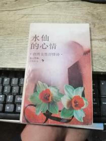 水仙的心情:台湾女性抒情诗