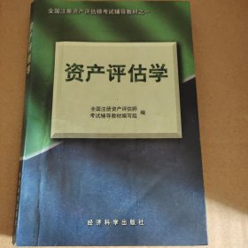 资产评估学