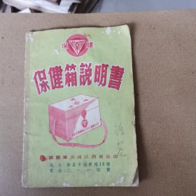 保健箱说明书