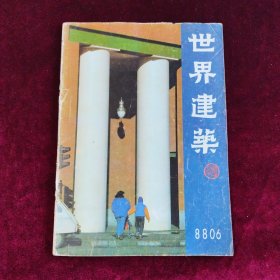 世界建筑06/1988