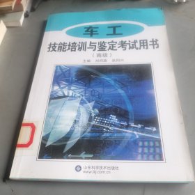 車工技能培訓(xùn)與鑒定考試用書（高級(jí)）