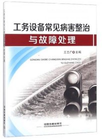 公務(wù)設(shè)備常見病害整治與故障處理