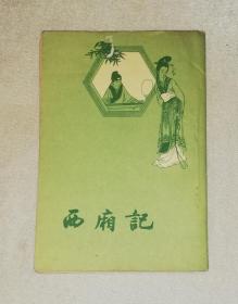 西厢记（老版本1963年）人民文学出版社（吴晓铃校注）前后封白色粘连非揭白