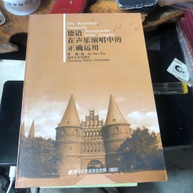 徳语在声乐演唱中的正确运用（附光盘）