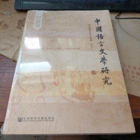 中国语言文学研究（2016年春之卷）（总第19卷）