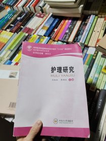 护理研究（供护理学类专业使用）/高等医药院校网络教育护理学“十三五”规划教材