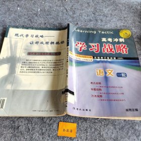 考冲刺
学战略
试验修订教材版(2005)
语文
一轮方国荣  主编普通图书/社会文化