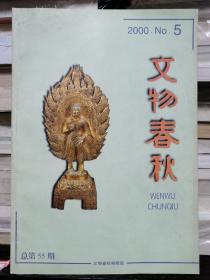 文物春秋2000年1-6期