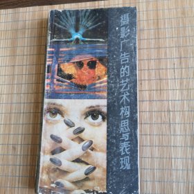 摄影广告的艺术构思与表现