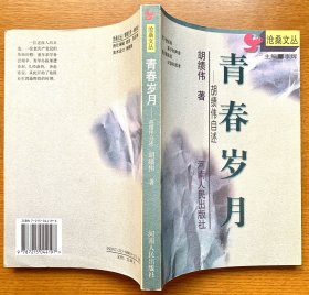 青春岁月-胡绩伟 自述 （一版一印，近乎全新，非馆藏）